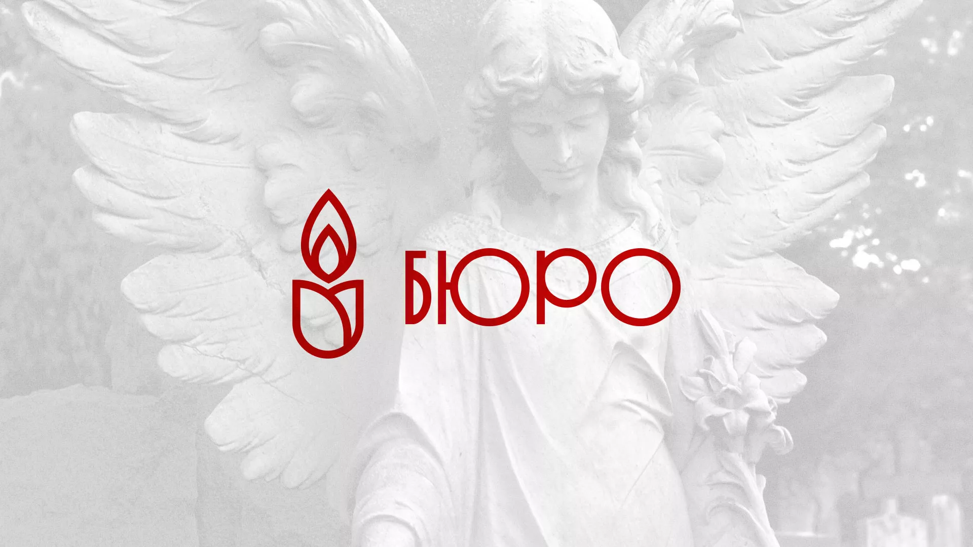 Создание логотипа бюро ритуальных услуг в Болохово